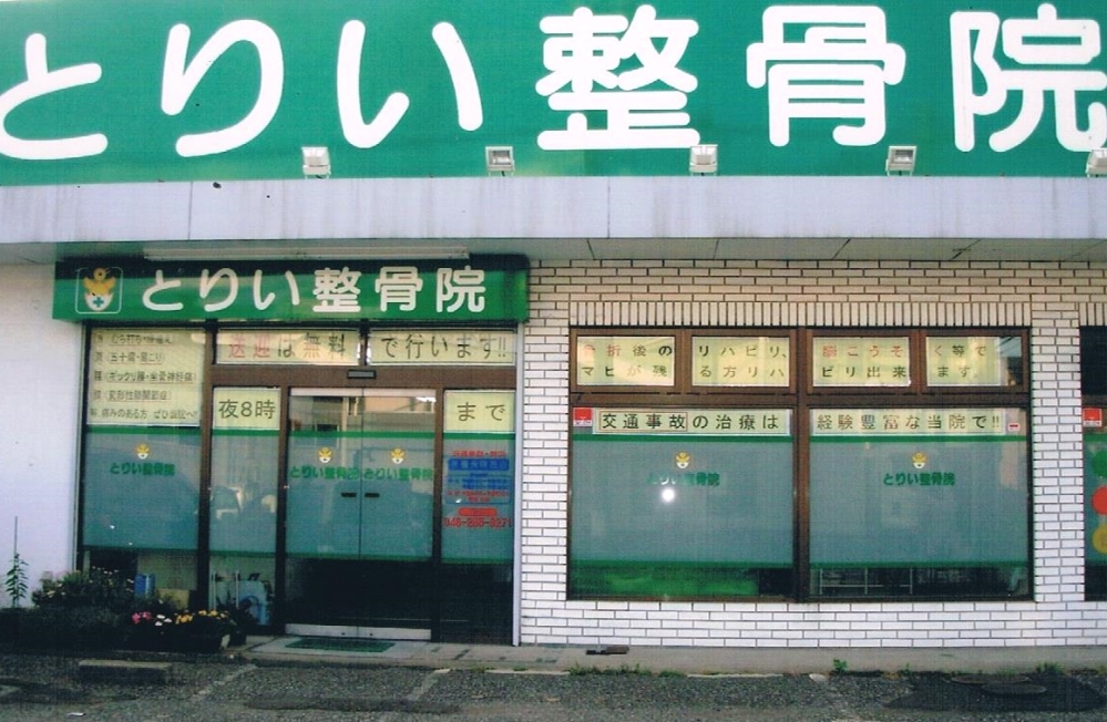 とりい整骨院　外観